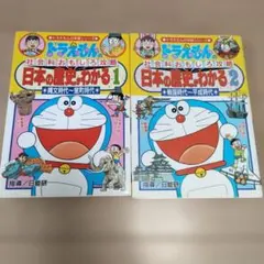 日本の歴史がわかる : ドラえもんの社会科おもしろ攻略1& 2 セット