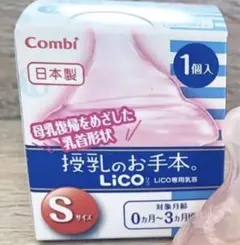 最終値下げ！！〜combi Lico 〜シリコーンゴム製乳首　Sサイズ3点set