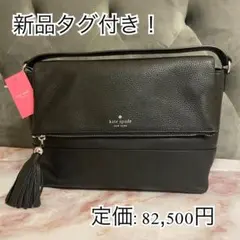 【新品タグ付き】ケイトスペード ショルダー ハンド バッグ 2way ブラック