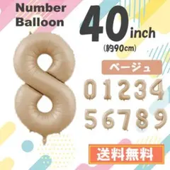 8　数字　風船　ナンバーバルーン　誕生日　8歳　飾り　ベージュ　茶色　40インチ