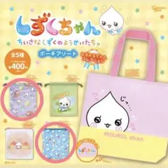 しずくちゃん ポーチアソート みるみるちゃん ガチャガチャ 巾着 ポーチ