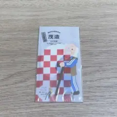 吉本新喜劇 茂造 辻本茂雄　付箋