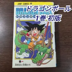 2026年最新】初版 ドラゴンボール 1巻の人気アイテム - メルカリ