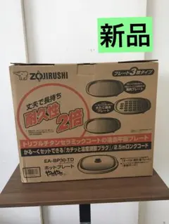 S469 象印 ホットプレートやきやき EA-BP30TD ダークブラウン - メルカリ