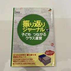 「振り返りジャーナル」で子どもとつながるクラス運営 増補改訂版『振り返りジャーナル』で子どもとつながるクラス運営ー信頼