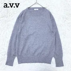 【アーヴェヴェ】クルーネック長袖ニット(S)シンプル カジュアル 洗える グレー