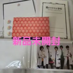 嵐　グッズ　ワクワク学校