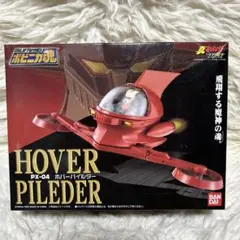 2026年最新】ポピニカ魂 PX-04 ホバーパイルダーの人気アイテム - メルカリ