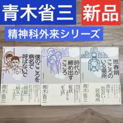 ‼️青木省二 ‼️精神科外来シリーズ 3冊セット