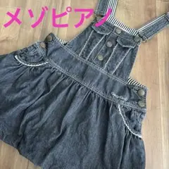 Mezzo Piano・メゾピアノ・ジャンバースカート・ジャンスカ・バルーン・S