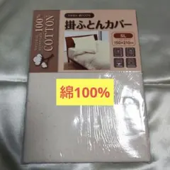掛け布団カバー 綿100