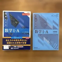 青チャート　数学 I+A