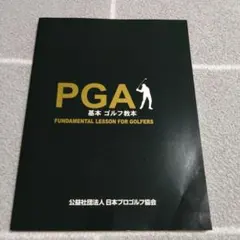 ゴルフ 教本 PGA