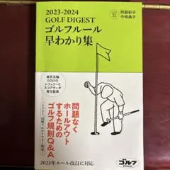 2023-2024 GOLF DIGEST ゴルフルール早わかり集
