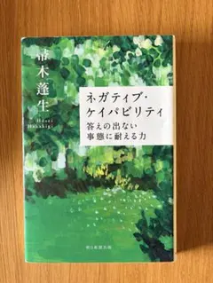 ネガティブ・ケイパビリティ