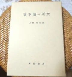資本論の研究 上野皓司著 風間書房 - メルカリ