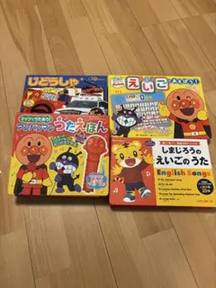 た*と様 知育絵本4冊セット（アンパンマン・しまじろう・じどうしゃ・英語）