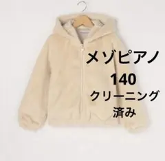 【クリーニング済み】メゾピアノジュニアS 140