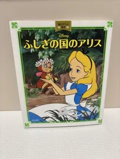 不思議の国のアリス ポップアップ絵本 しかけ絵本 - メルカリ