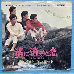 EP ザ・サベージ / 渚に消えた恋　B-5326