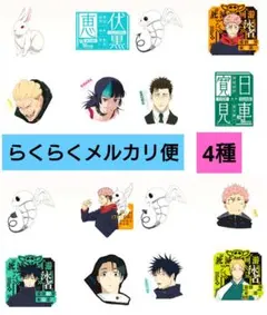 一番くじ 呪術廻戦 N賞 ステッカーセット 4種