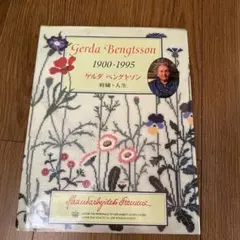 デンマーク刺繍「ゲルダ・ベングトソン 刺繍・人生」山梨幹子 編 デンマーク刺繍「ゲルダ・ベングトソン 刺繍・人生」山梨幹子 編