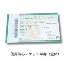 2026年最新】コンサートチケット半券の人気アイテム - メルカリ