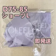 TOLEETY 軽やかストレスフリーブラ ショーツ L パープル D75-85