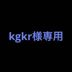 kgkr様専用