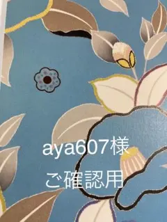 aya607様 リクエスト 8点 まとめ商品