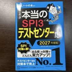 これが本当のSPI3テストセンターだ！ 2027年度版