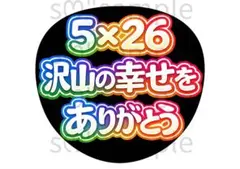 匿名配送　うちわ文字　沢山の幸せをありがとう