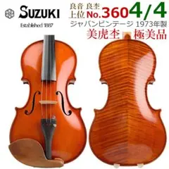 極美・極虎○鈴木バイオリン○ No.360 4/4 1973年製 バイオリン - メルカリ