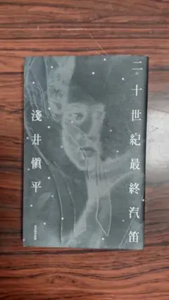 二十世紀最終汽笛 浅井慎平
