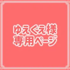 ゆえぐえ様 リクエスト 2点 まとめ商品 200円割引