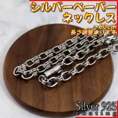 シルバー チェーン ネックレス ペーパー シルバー925 デザインチェーン