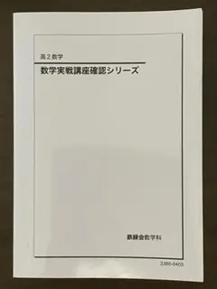 2025年最新】鉄緑会高2数学確認シリーズの人気アイテム - メルカリ