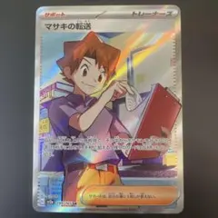 マサキの転送 SR SV2a ポケモンカード151 199/165