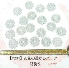【Y231】お花の透かしパーツ✿シルバー