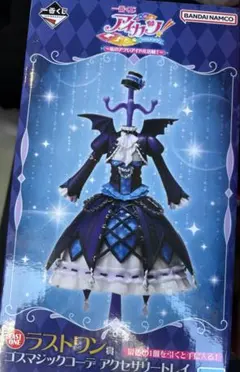 一番くじ アイカツ ラストワン賞 ゴスマジックコーデ アクセサリー