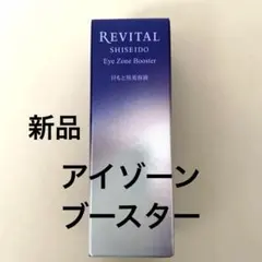 資生堂 リバイタル アイゾーンブースター 15ml - メルカリ