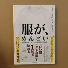 服が、めんどい 「いい服」「ダメな服」を1秒で決める