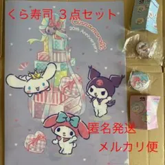 くら寿司　サンリオキャラ　びっくらポン　３点セット