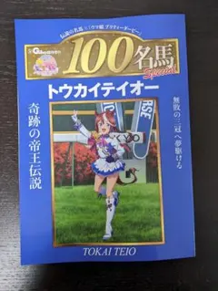 ウマ娘 トウカイテイオー 100名馬 Special