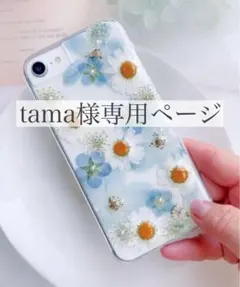 tama様専用ページ
