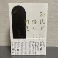 20代で得た知見 KADOKAWA