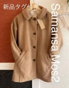 新品タグ付き　サマンサモスモス ウールコート