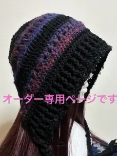 オーダー専用　ニット帽