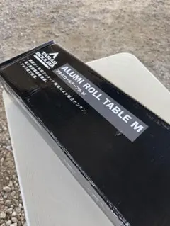 【未使用　新品】タラスブルバ　アルミロールテーブル　Mのサムネイル