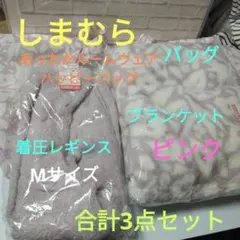 しまむら　ハッピーバッグ　着圧レギンス　ブランケット　バッグ　3点セット